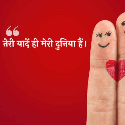 तेरी यादें ही मेरी दुनिया हैं।
**