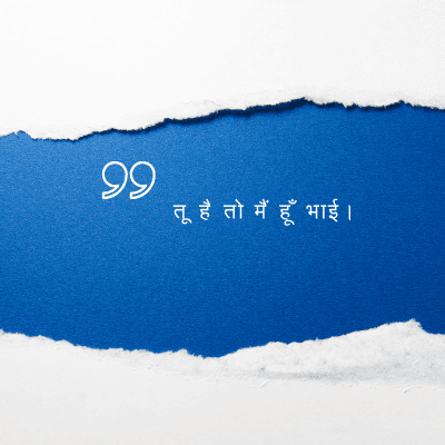तू है तो मैं हूँ भाई।