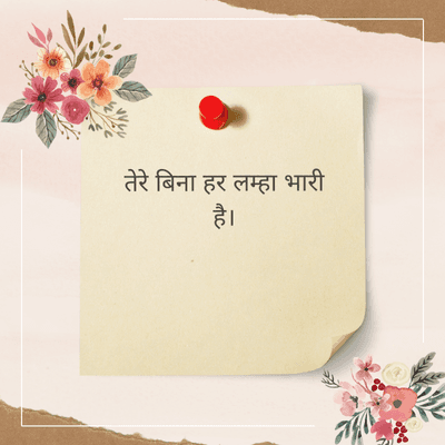 तेरे बिना हर लम्हा भारी
है।