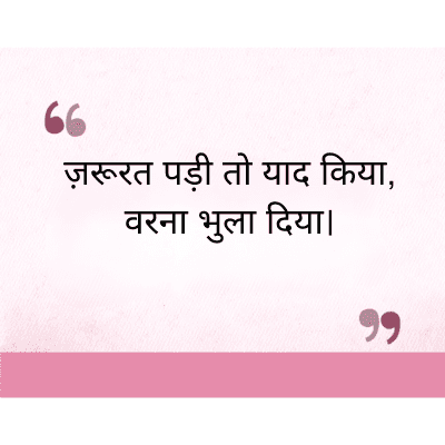 ज़रूरत पड़ी तो याद किया,
वरना भुला दिया।

