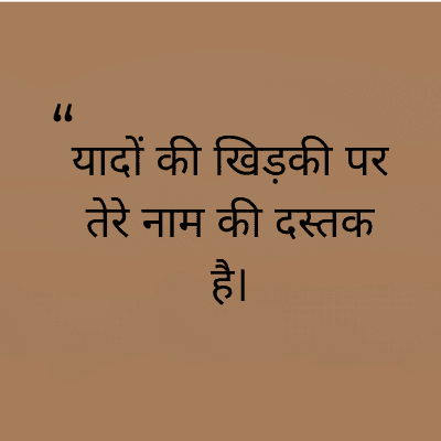 "
यादों की खिड़की पर
तेरे नाम की दस्तक
है।