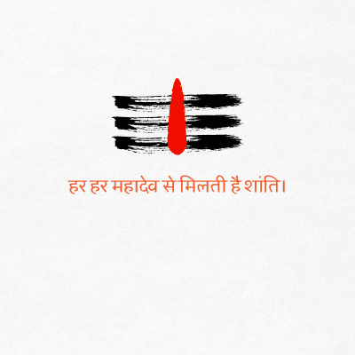 हर हर महादेव से मिलती है शांति।