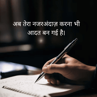 अब तेरा नजरअंदाज़ करना भी
आदत बन गई है।
