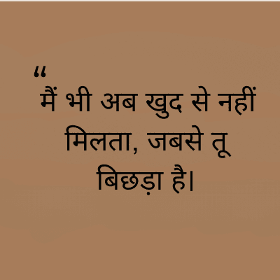 "
मैं भी अब खुद से नहीं
मिलता, जबसे तू
बिछड़ा है।