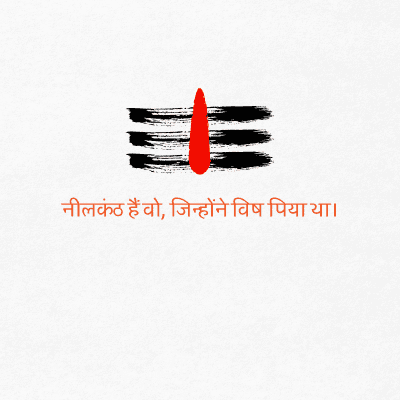 नीलकंठ हैं वो, जिन्होंने विष पिया था।