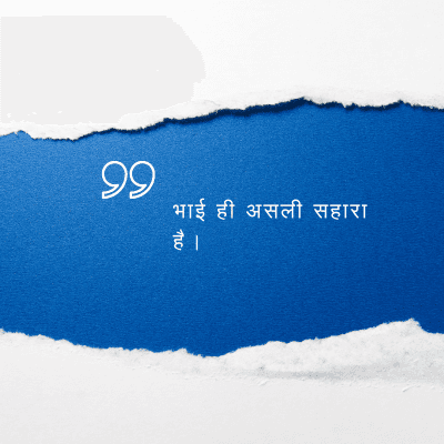 भाई ही असली सहारा
है ।