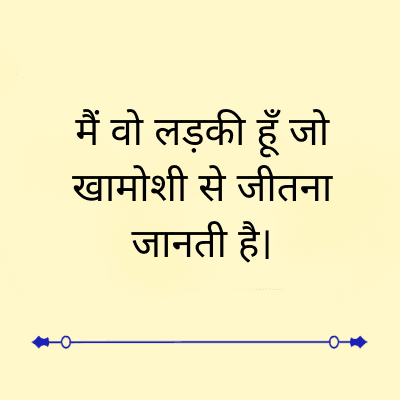 मैं वो लड़की हूँ जो
खामोशी से जीतना
जानती है।