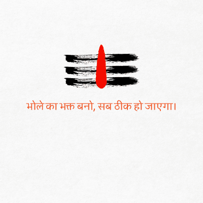 भोले का भक्त बनो, सब ठीक हो जाएगा।