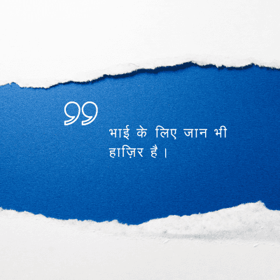 भाई के लिए जान भी
हाज़िर है ।