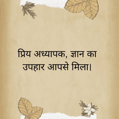 प्रिय अध्यापक, ज्ञान का
उपहार आपसे मिला।