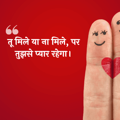 तू मिले या ना मिले, पर
तुझसे प्यार रहेगा।
44