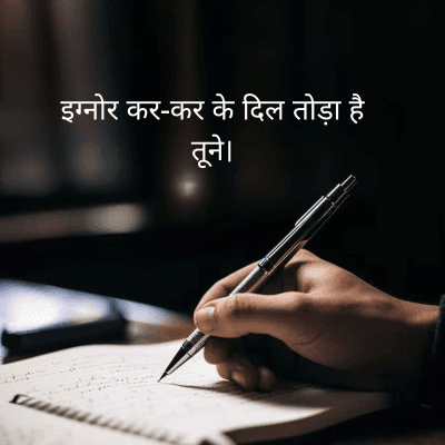 इग्नोर कर-कर के दिल तोड़ा है
तूने।