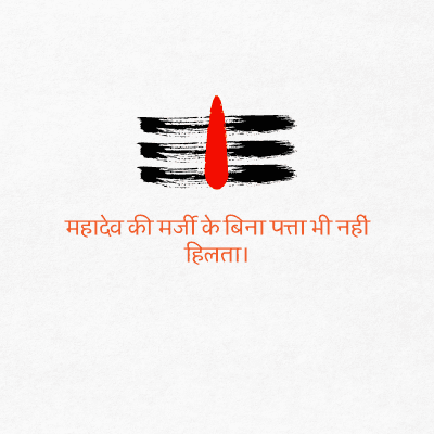 महादेव की मर्जी के बिना पत्ता भी नहीं
हिलता।