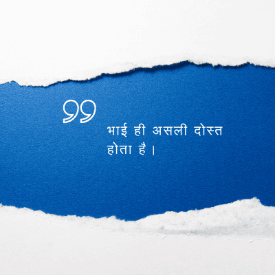 भाई ही असली दोस्त
होता है ।