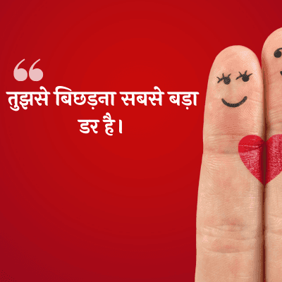 तुझसे बिछड़ना सबसे बड़ा
डर है।
