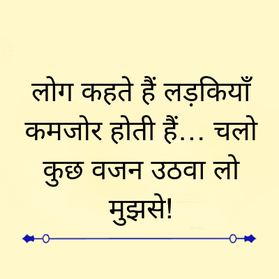 लोग कहते हैं लड़कियाँ
कमजोर होती हैं... चलो
कुछ वजन उठवा लो
मुझसे!