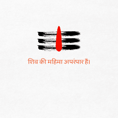 शिव की महिमा अपरंपार है।