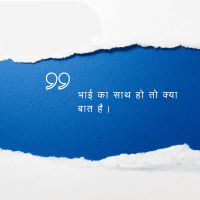 भाई का साथ हो तो क्या
बात है ।