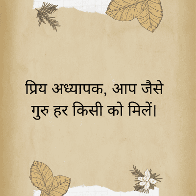 प्रिय अध्यापक, आप जैसे
गुरु हर किसी को मिलें।