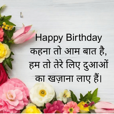 Happy Birthday
कहना तो आम बात है,
हम तो तेरे लिए दुआओं
का खज़ाना लाए हैं।