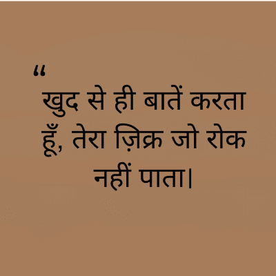 "
खुद से ही बातें करता
हूँ, तेरा ज़िक्र जो रोक
नहीं पाता।