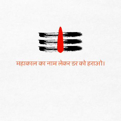 महाकाल का नाम लेकर डर को हराओ ।