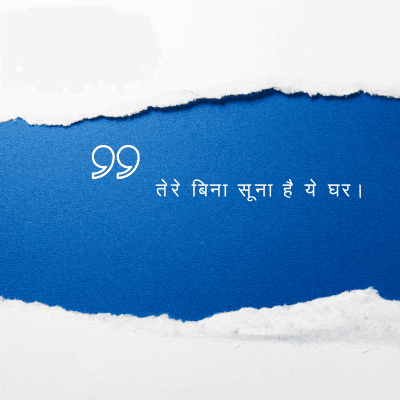 तेरे बिना सूना है ये घर ।