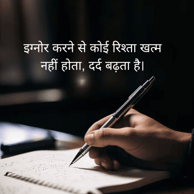 इग्नोर करने से कोई रिश्ता खत्म
नहीं होता, दर्द बढ़ता है।
