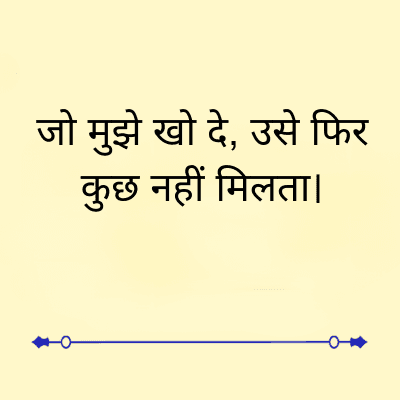 जो मुझे खो दे, उसे फिर
कुछ नहीं मिलता।