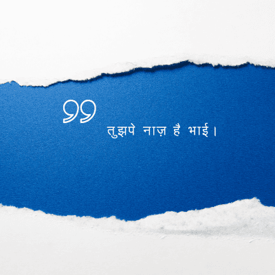 तुझपे नाज़ है भाई ।