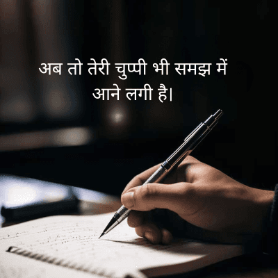 अब तो तेरी चुप्पी भी समझ में
आने लगी है।

