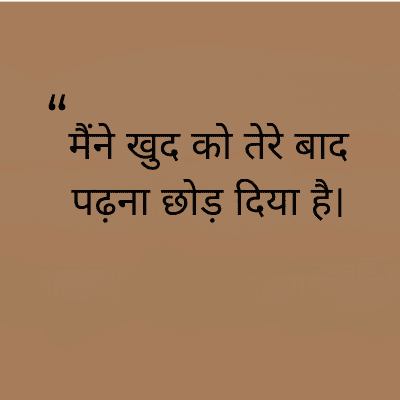 "
मैंने खुद को तेरे बाद
पढ़ना छोड़ दिया है।