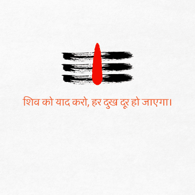 शिव को याद करो, हर दुख दूर हो जाएगा।