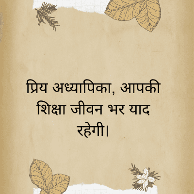 प्रिय अध्यापिका, आपकी
शिक्षा जीवन भर याद
रहेगी।