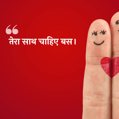 तेरा साथ चाहिए बस ।
44
