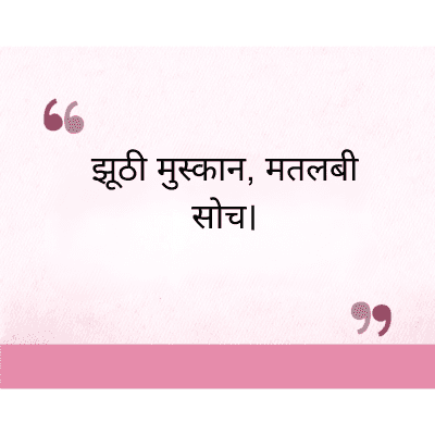 झूठी मुस्कान, मतलबी
सोच।