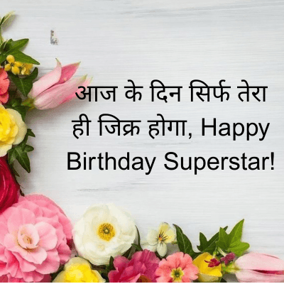 आज के दिन सिर्फ तेरा
ही जिक्र होगा, Happy
Birthday Superstar !