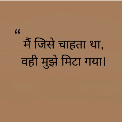 66
मैं जिसे चाहता था,
वही मुझे मिटा गया।