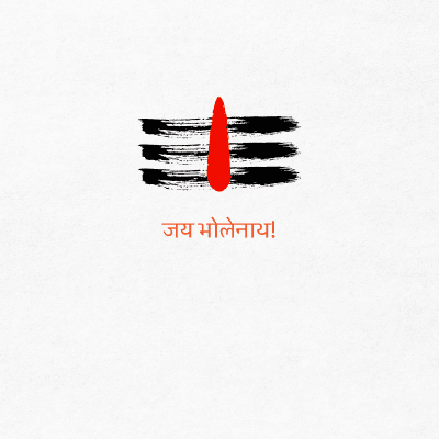 जय भोलेनाथ!
