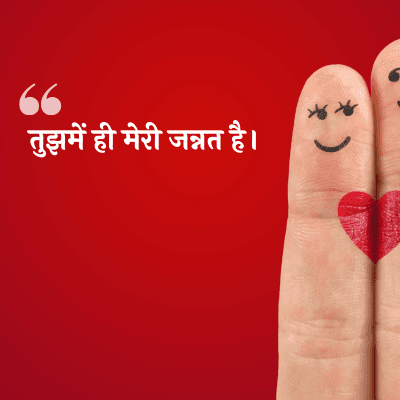 तुझमें ही मेरी जन्नत है।