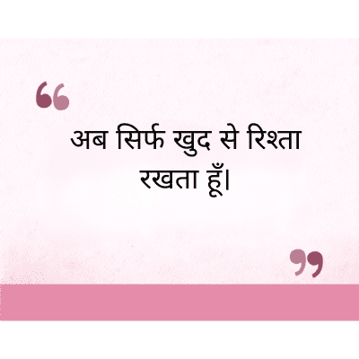 अब सिर्फ खुद से रिश्ता
रखता हूँ।