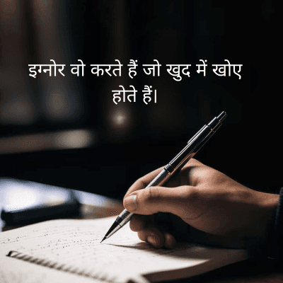 इग्नोर वो करते हैं जो खुद में खोए
होते हैं।
