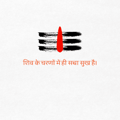 शिव के चरणों में ही सच्चा सुख है।