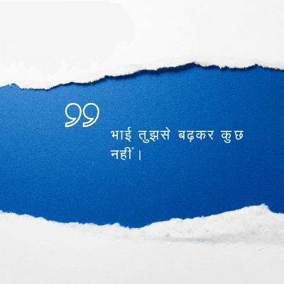 भाई तुझसे बढ़कर कुछ
नहीं ।