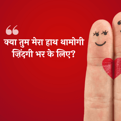 क्या तुम मेरा हाथ थामोगी
ज़िंदगी भर के लिए ?
