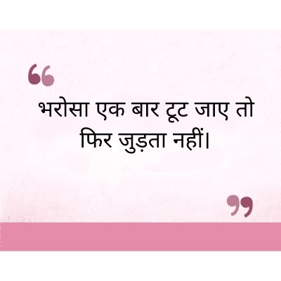"
भरोसा एक बार टूट जाए तो
फिर जुड़ता नहीं।
११