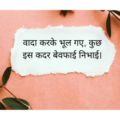 वादा करके भूल गए, कुछ
इस कदर बेवफाई निभाई।