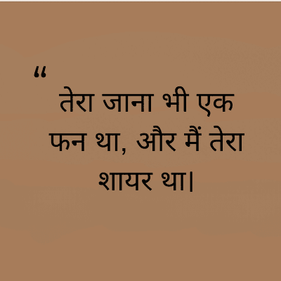 66
तेरा जाना भी एक
फन था, और मैं तेरा
शायर था।