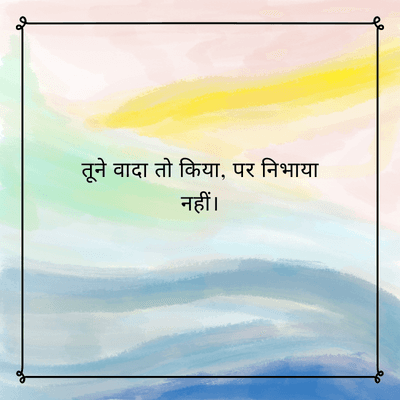 तूने वादा तो किया, पर निभाया
नहीं ।
