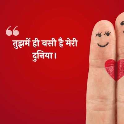 तुझमें ही बसी है मेरी
दुनिया |